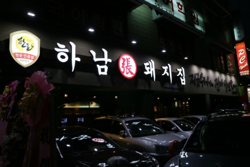 하남돼지집 대치은마점