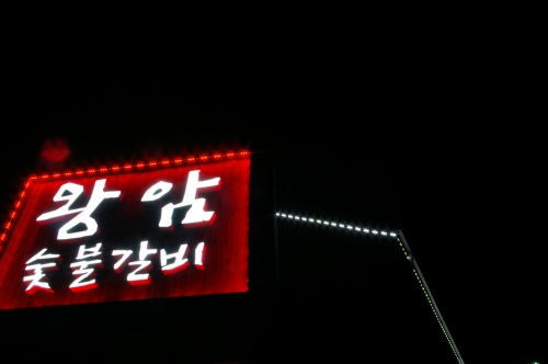 왕암숯불갈비