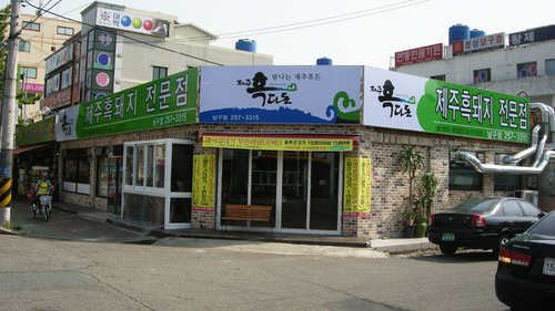 Jeju Heukdadon Ulsan Nam-gu Branch
