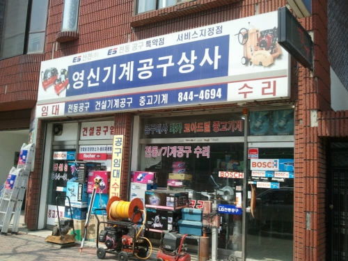 영신기계공구상사