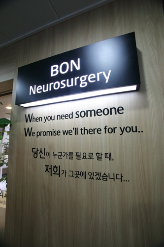 본신경외과의원