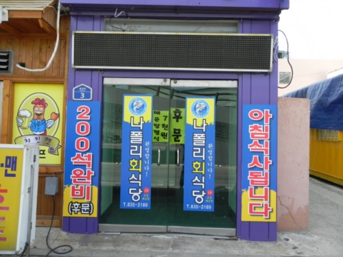 나폴리회식당