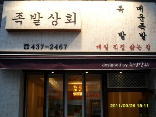 족발상회