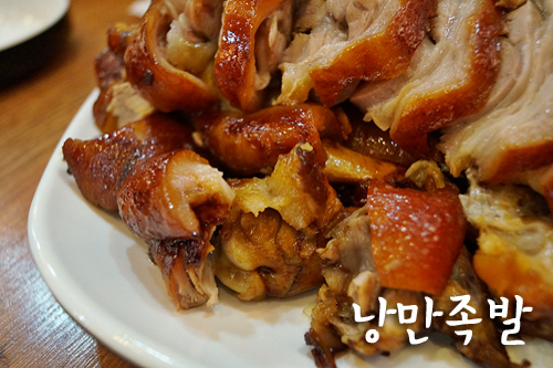 낭만족발