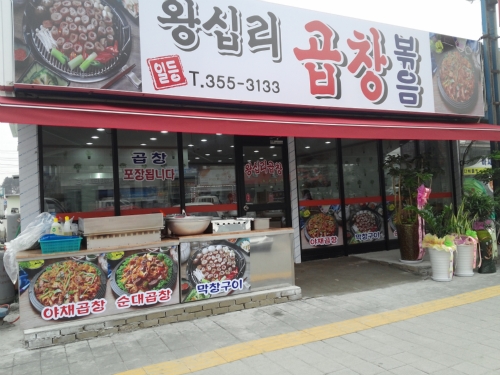 왕십리곱창