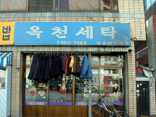옥천세탁소