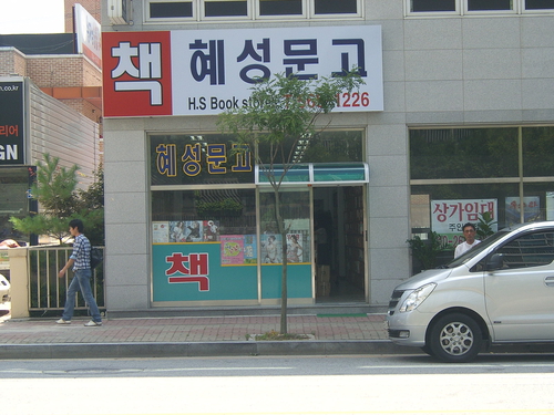 혜성문고