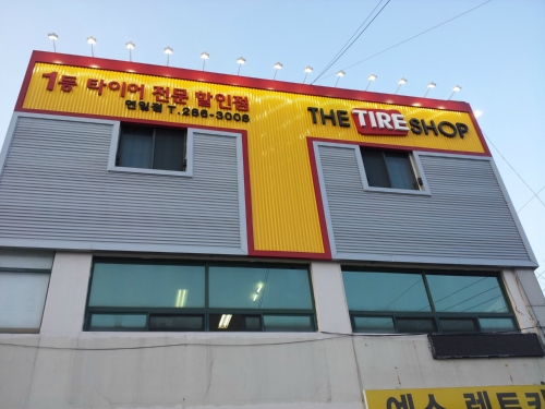 더타이어샵 연일점