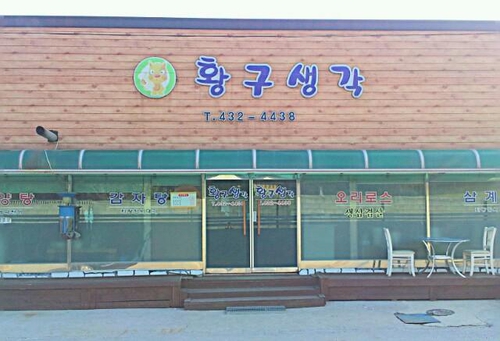 황구생각