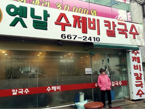 옛날수제비칼국수