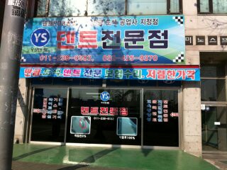 YS덴트전문점