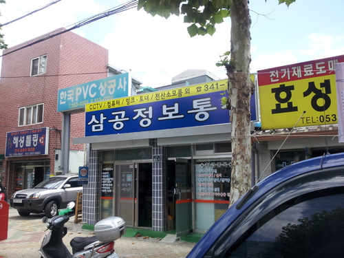 삼공정보통신