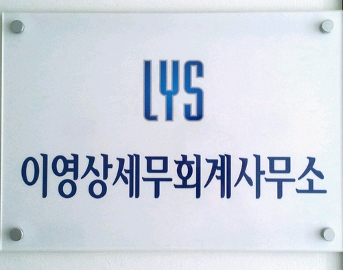 이영상세무회계사무소