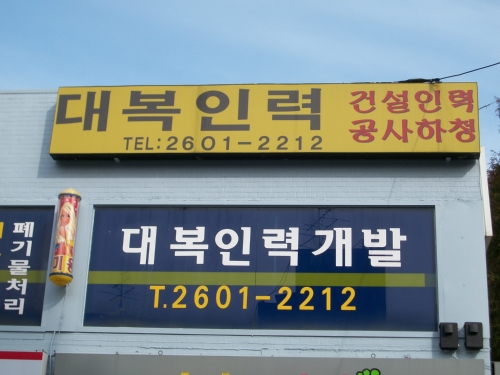 대복철거개발