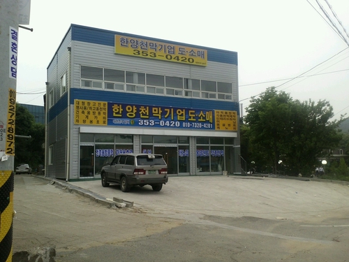 한양천막기업