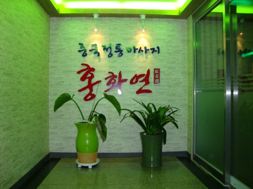 홍화연중국정통마사지 photo 5