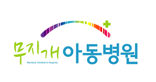 무지개아동병원