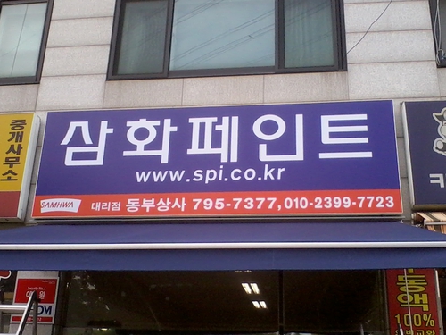 동부상사