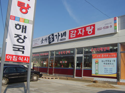이가네감자탕