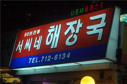 서씨네해장국