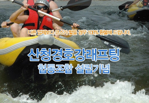 산청경호강래프팅협동조합