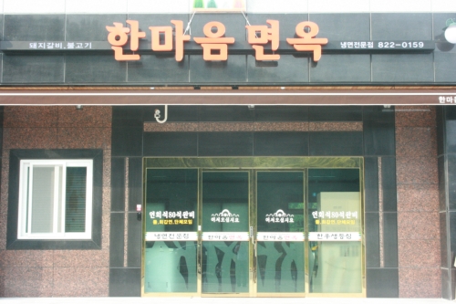 한마음면옥 도마점