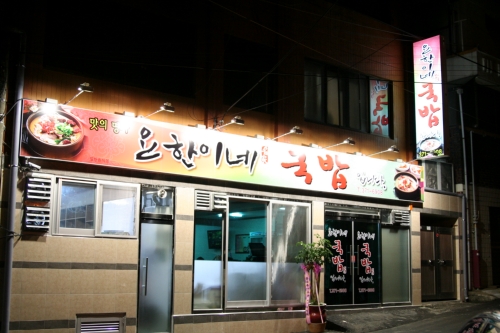 요한이네국밥