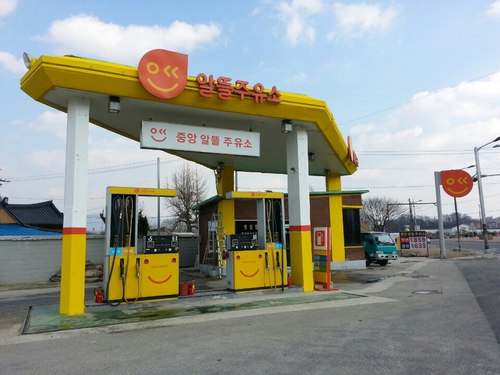 중앙알뜰주유소