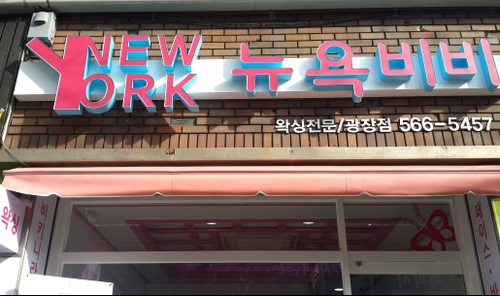 뉴욕비비 광장점