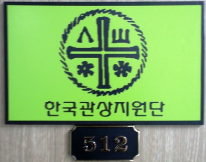 한국관상지원단