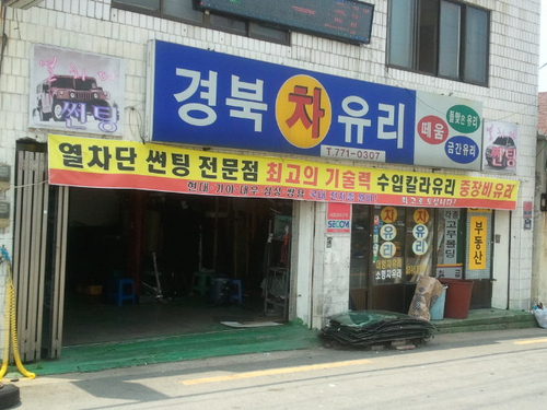 경북자동차유리