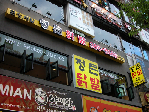 정든닭발 안양범계점