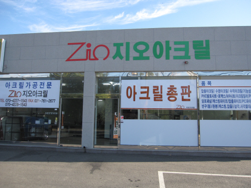 지오아크릴