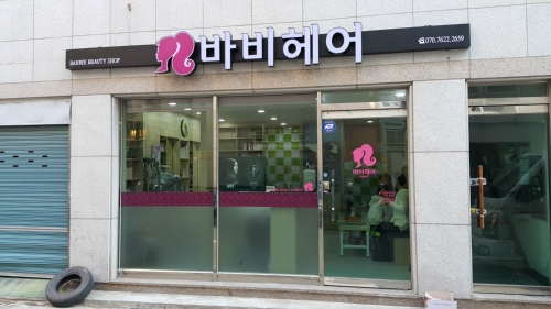 바비헤어