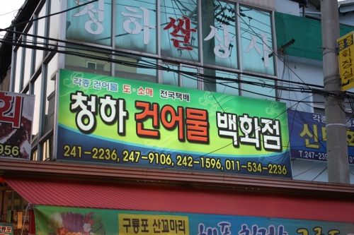 청하건어물백화점