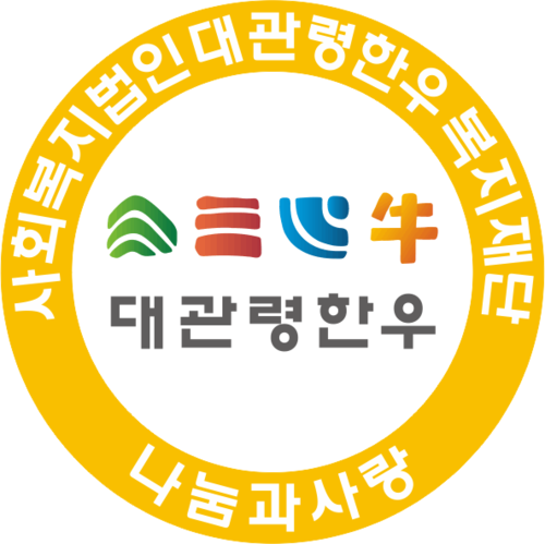 사회복지법인 대관령한우복지재단