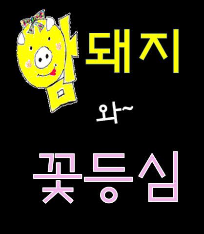 암돼지와꽃등심