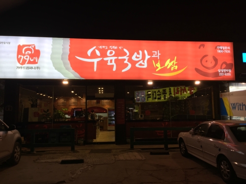 79네수육국밥과보쌈 동탄점