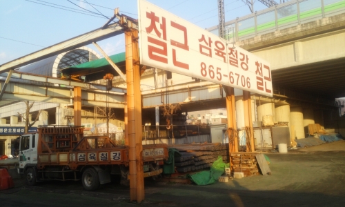 삼육철강