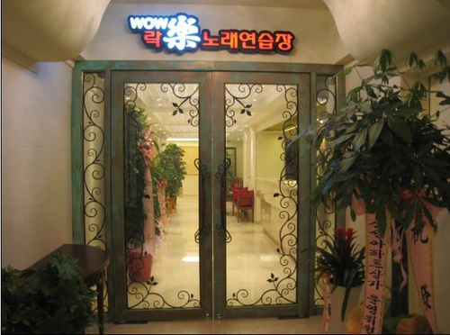 WOW락노래방 중림점