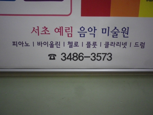 예림음악미술원