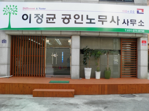 이정균공인노무사사무소