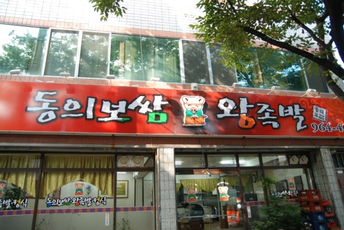 동의보쌈왕족발