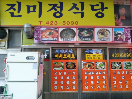 미정식당