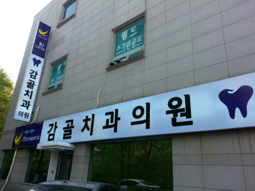 감골치과의원