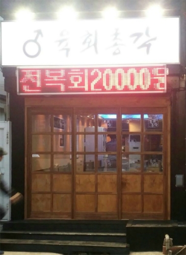 육회총각