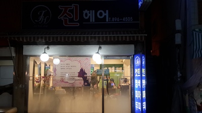 진헤어