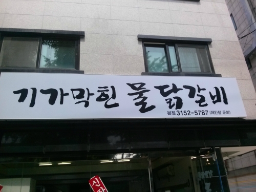 기가막힌물닭갈비 본점