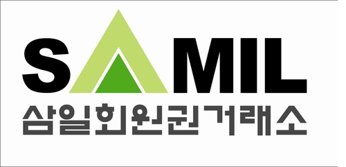 삼일회원권거래소