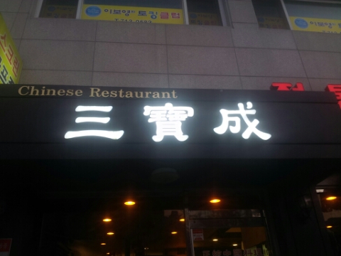 삼보성